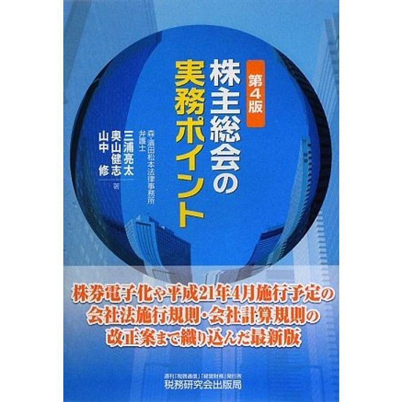 株主総会の実務ポイント