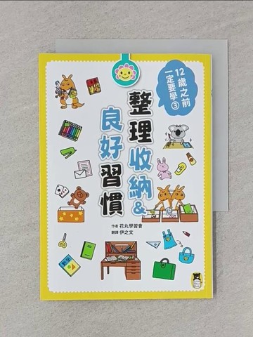 【書寶二手書T1／少年童書_RA3】12歲之前一定要學：3 整理收納＆良好習慣_花丸學習會,  伊之文