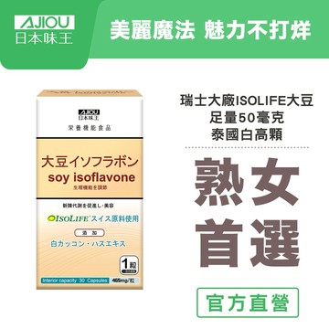 🌸 日常補給推薦 🌸日本味王 大豆異黃酮(30粒/瓶)