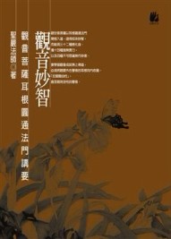 觀音妙智：觀音菩薩耳根圓通法門講要[二手書_普通]