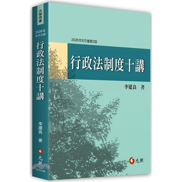 <麗文校園購>行政法制度十講（2026年9月二版） / 李建良 元照 9786263694866