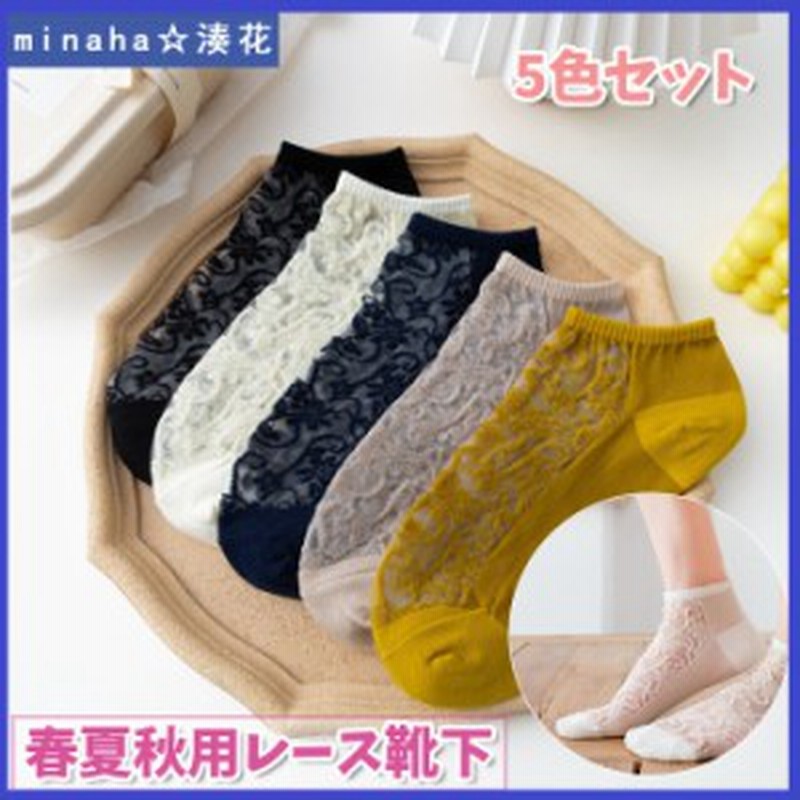 5色セット 春夏秋用レース靴下 透け感 ソックス レディース おしゃれ レース靴下 可愛い 女性用 大人用靴下セット 安い おすすめ 通販 Lineポイント最大1 0 Get Lineショッピング