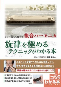 さらに美しく奏でる複音ハーモニカ旋律を極めるテクニックがわかる本 田邊峯光