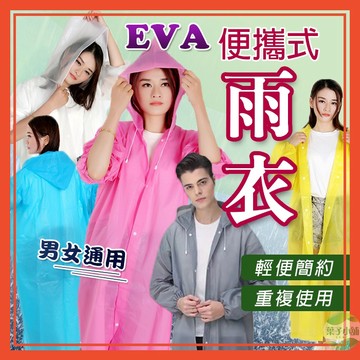 🔥隔日到貨🔥成人便攜式雨衣 雨衣 非一次性雨衣 EVA 成人雨衣 輕便雨衣 果凍雨衣 半透明雨衣 連身雨衣【葉子小舖】