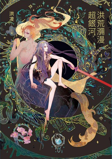 【電子書】洪荒瀰漫超銀河