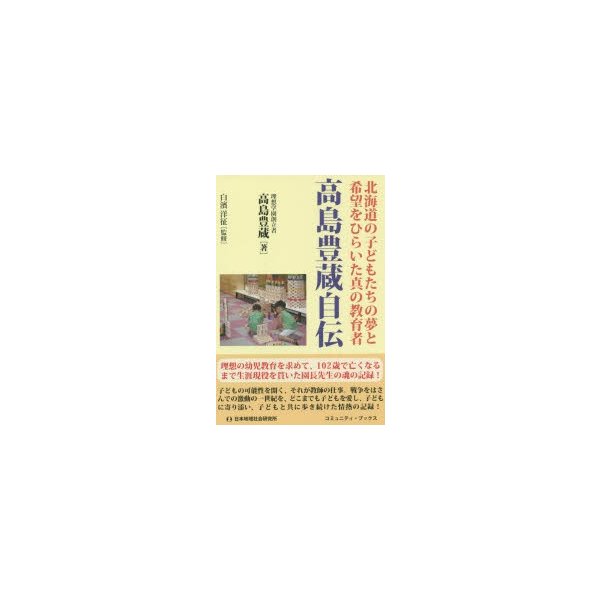 高島豊蔵自伝 北海道の子どもたちの夢と希望をひらいた真の教育者