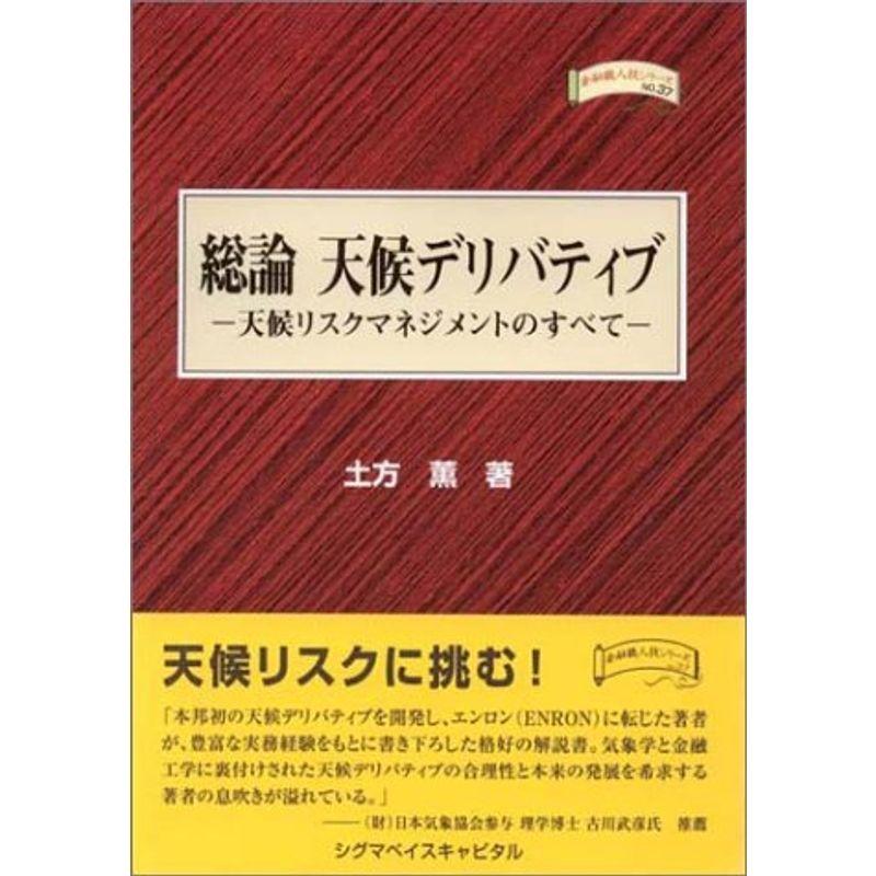 総論 天候デリバティブ?天候リスクマネジメントのすべて (金融職人技シリーズ)