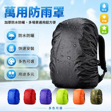台灣出貨✨ 書包防雨罩 防刮耐磨 防塵防水 適用學生書包 雙肩背包 拉桿書包 登山騎行通用