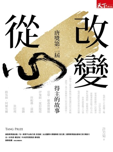 改變從心：唐獎第二屆得主的故事[二手書_普通]