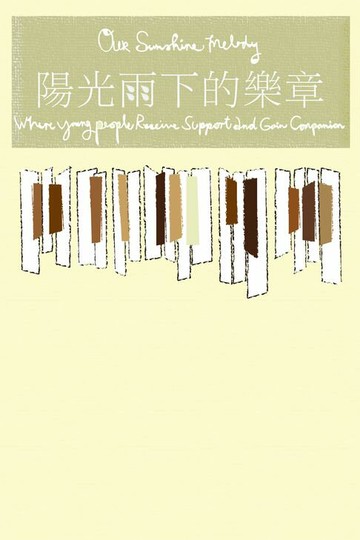 【電子書】陽光雨下的樂章