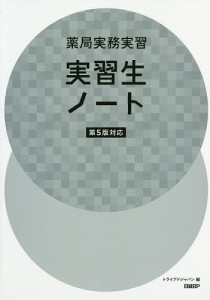 薬局実務実習実習生ノート トライアドジャパン株式会社