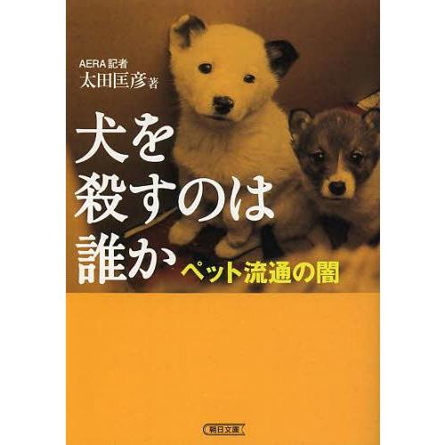 犬を殺すのは誰か ペット流通の闇