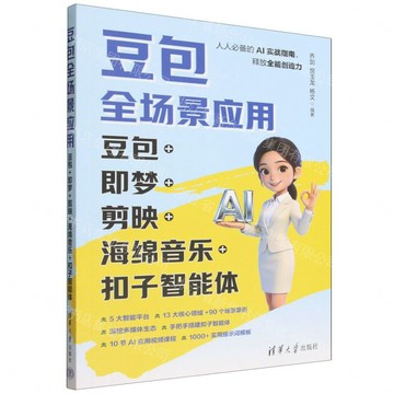 豆包全場景應用(豆包+即夢+剪映+海綿音樂+扣子智慧體)丨天龍圖書簡體字專賣店丨9787302711506 (tl2608)