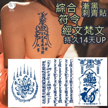👑大邱紋身👑買6送1 符令經文梵文系列正版漸黑刺青貼 半永久 果膠【T36A】草本 紋身貼紙 刺青貼紙 紋身貼 T36