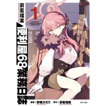 蔚藍檔案 便利屋68業務日誌(01)_Readmoo 讀墨電子書