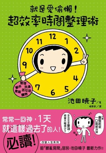 就是愛偷懶！超效率時間整理術【二手書_良好】TAAZE讀冊生活