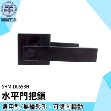 《利器》門把鎖 水平門鎖 推拉門鎖 方形房門鎖 浴室門鎖 SHM-DL65BN 黑色房間鎖 無鑰匙孔門把鎖