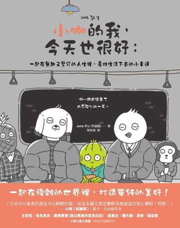 小咖的我，今天也很好： 一起在無趣又繁冗的人生裡，尋找生活下去的小幸運[二手書_良好]