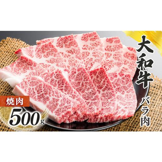 ふるさと納税 奈良県 五條市 奈良県産黒毛和牛 大和牛バラ 焼肉 500g