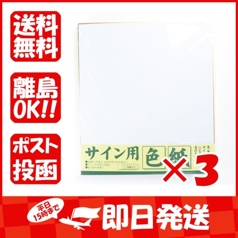 まとめ買い ×3個セット】エヒメ紙工 サイン用色紙 242×272mm 10枚入 ESS-10P LINEショッピング