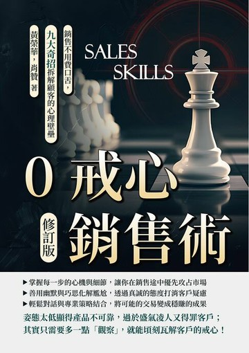 【電子書】0戒心銷售術（修訂版）：銷售不用費口舌，九大奇招拆解顧客的心理壁壘