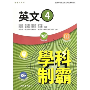普通型高中學科制霸英文第四冊