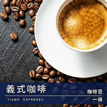Tiamo 義式咖啡豆1磅-2包( HL0532)