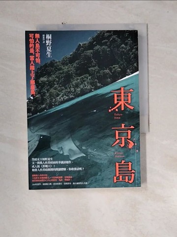 【書寶二手書T6／翻譯小說_U1O】東京島_鍾蕙淳, 桐野夏生