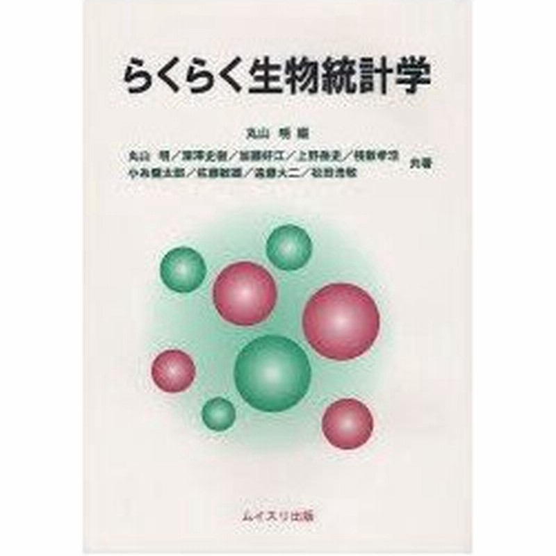 新品本 らくらく生物統計学 丸山明 編 丸山明 共著 深澤史樹 共著 加藤好江 共著 上野岳史 共著 桟敷孝浩 共著 小糸健太郎 共著 佐藤敏雄 共著 通販 Lineポイント最大0 5 Get Lineショッピング