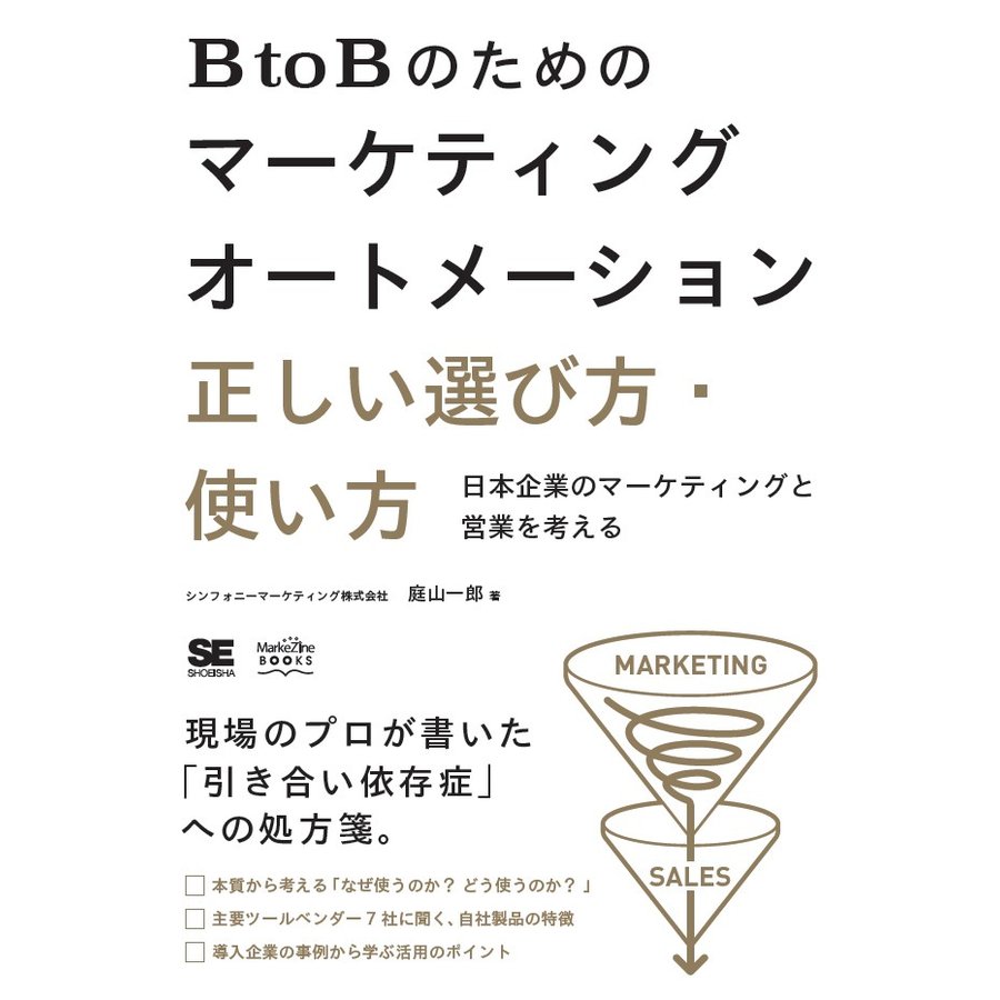 BtoBのためのマーケティングオートメーション 正しい選び方・使い方 日本企業のマーケティングと営業を考える