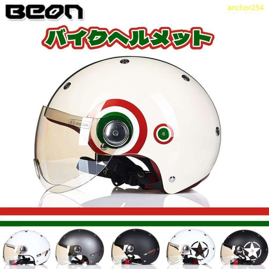 BEON バイクヘルメット ハーフヘルメット 強化レジン シールド バイクヘルメット ハーフ バイク用 BIKE HELMET インナー洗濯可能 おまけ 耳あて 通販 LINEポイント最大GET | LINEショッピング