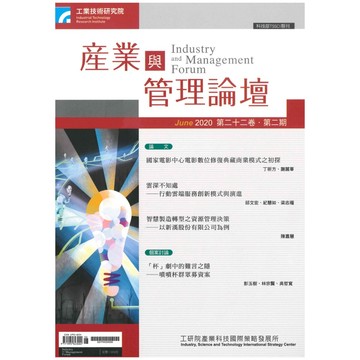 【千華】第二十二卷 第二期 (產業與管理論壇)_工業技術研究院