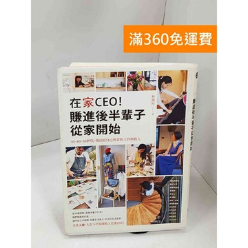 【雷根360免運】【送贈品】在家CEO!賺進後半輩子從家開始：30、40、50世代  #八成新【P-Q1828】