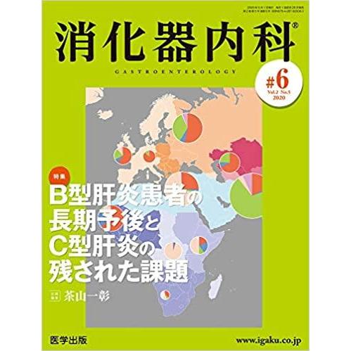 消化器内科 第6号 特集 B型肝炎患者の長期予後とC型肝炎の残された課題