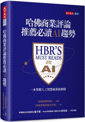 哈佛商業評論推薦必讀AI趨勢[二手書_近全新]