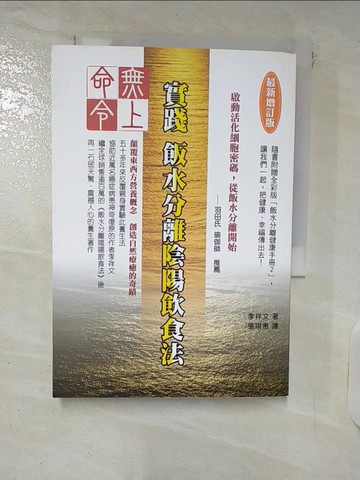 【書寶二手書T1／養生_FPO】無上命令：實踐飯水分離陰陽飲食法〔最新增訂版〕_李祥文