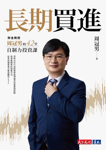 【電子書】長期買進：財金教授周冠男的42堂自制力投資課