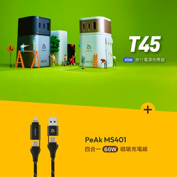 T45 45W 旅行電源供應器_PeAk MS401 四合一 60W磁吸充電線