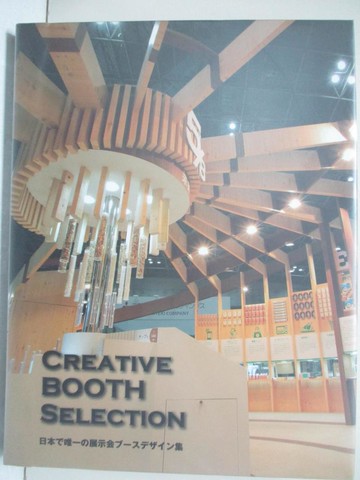 【書寶二手書T5／設計_Q14】ＣＲＥＡＴＩＶＥ ＢＯＯＴＨ ＳＥＬＥＣＴＩＯＮ－日本?唯一?展示????????集_日文