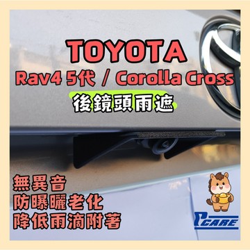 【車用 鏡頭 保護罩】Rav4 6代 / 5代｜Corolla Cross 原廠 後鏡頭 保護 罩｜倒車鏡頭 保護 罩
