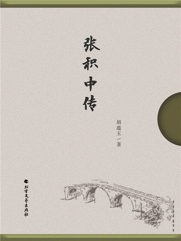 【電子書】张积中传