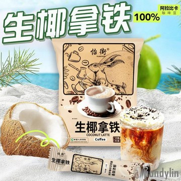 【台灣出貨】-生椰拿鐵 15g/條 咖啡 獨立小包裝 即溶辦公室厚椰 香椰奶咖啡粉 速溶咖啡