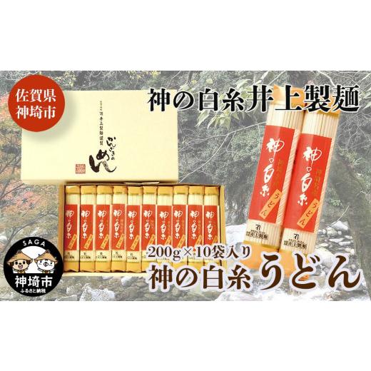 ふるさと納税 佐賀県 神埼市 神の白糸 うどん200g10入 (H057124)