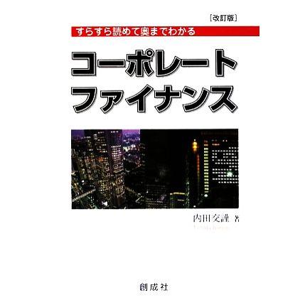 コーポレート・ファイナンス すらすら読めて奥までわかる／内田交謹