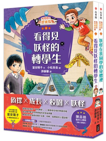 【鬼燈君的妖怪偵探團1+2套書】（二冊）：《鬼燈君的妖怪偵探團1：看得見妖怪的轉學生》、《鬼燈君的妖怪偵探團2：妖怪在我同學的身體裡》
