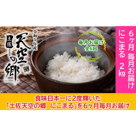 ふるさと納税 ★令和5年産★2010年・2016年 お米日本一コンテスト inしずおか 特別最高金賞受賞土佐天空の郷　にこまる 2kg　毎月お届け全6回 高知県本山町