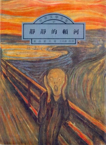 靜靜的頓河（4冊合售）[二手書_良好]