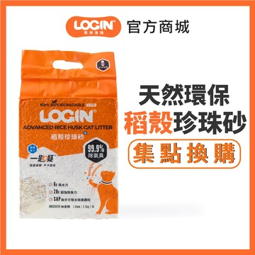 澳洲Login 洛格稻殼珍珠砂2.5kg  單包 稻殼貓砂升級版 木薯砂 穀物貓砂 稻殼貓砂(集點換購)