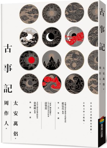 古事記......【城邦讀書花園】