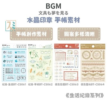 ［SUMI選物］BGM 印章 水晶印章 BGM 復古日曆BT-CS063 手帳印章 手帳素材 印章組 可愛印章 透明印章